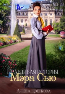 Правдивая история Мэра Сью - Читать Любимую Русскую Полную Книгу 👉 Read-E-Book.com