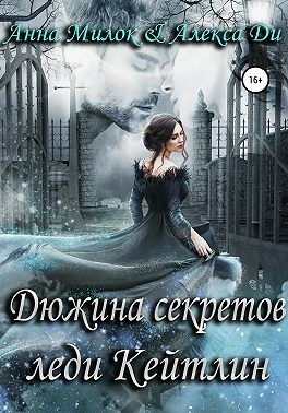 Дюжина секретов леди Кейтлин - Читать Любимую Русскую Полную Книгу 👉 Read-E-Book.com