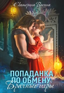 Попаданка по обмену. Брачные игры - Читать Любимую Русскую Полную Книгу 👉 Read-E-Book.com
