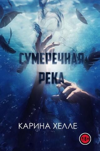 Сумеречная река - Читать Любимую Русскую Полную Книгу 👉 Read-E-Book.com