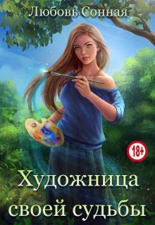 Художница своей судьбы - Читать Любимую Русскую Полную Книгу 👉 Read-E-Book.com