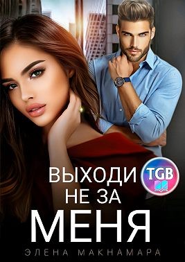 Выходи не за меня - Читать Любимую Русскую Полную Книгу 👉 Read-E-Book.com