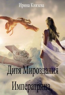 Дитя Мироздания. Императрица - Читать Любимую Русскую Полную Книгу 👉 Read-E-Book.com