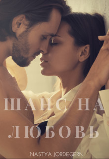 Шанс на любовь - Читать Любимую Русскую Полную Книгу 👉 Read-E-Book.com