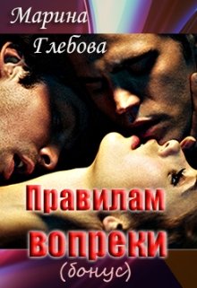 Правилам вопреки (бонус) - Читать Любимую Русскую Полную Книгу 👉 Read-E-Book.com