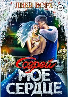 Согрей мое сердце - Читать Любимую Русскую Полную Книгу 👉 Read-E-Book.com