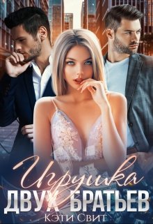 Игрушка двух братьев - Читать Любимую Русскую Полную Книгу 👉 Read-E-Book.com