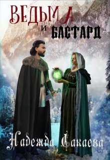 Ведьма и бастард - Читать Любимую Русскую Полную Книгу 👉 Read-E-Book.com