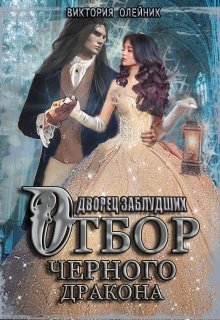 Отбор Черного Дракона - Читать Любимую Русскую Полную Книгу 👉 Read-E-Book.com