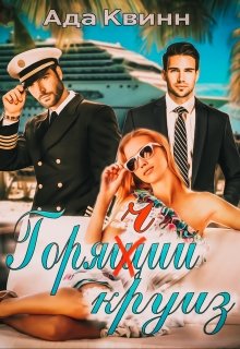 Горячий круиз - Читать Любимую Русскую Полную Книгу 👉 Read-E-Book.com