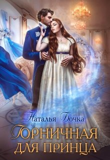 Горничная для принца - Читать Любимую Русскую Полную Книгу 👉 Read-E-Book.com