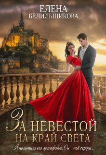 За невестой на край света - Читать Любимую Русскую Полную Книгу 👉 Read-E-Book.com