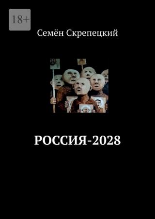 Россия-2028 - Читать Любимую Русскую Полную Книгу 👉 Read-E-Book.com
