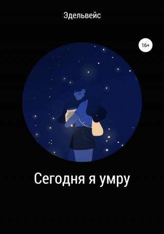 Сегодня я умру - Читать Любимую Русскую Полную Книгу 👉 Read-E-Book.com