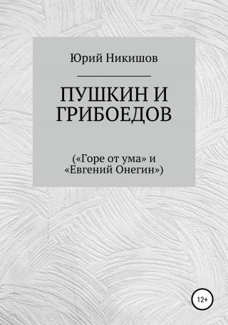 Пушкин и Грибоедов - Читать Любимую Русскую Полную Книгу 👉 Read-E-Book.com
