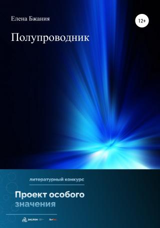 Полупроводник - Читать Любимую Русскую Полную Книгу 👉 Read-E-Book.com