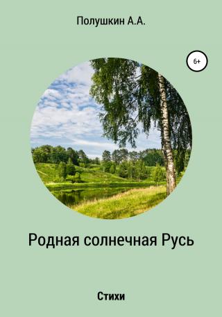 Родная солнечная Русь. Стихи - Читать Любимую Русскую Полную Книгу 👉 Read-E-Book.com