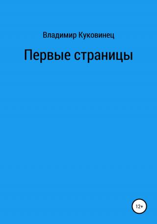Первые страницы - Читать Любимую Русскую Полную Книгу 👉 Read-E-Book.com