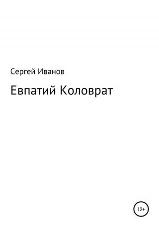 Евпатий Коловрат - Читать Любимую Русскую Полную Книгу 👉 Read-E-Book.com