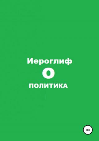 Политика О - E-books read online (American English book and other foreign languages)