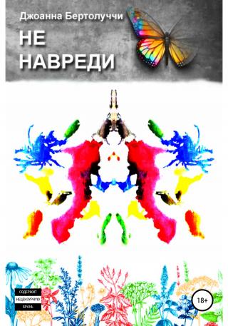 Не навреди - Читать Любимую Русскую Полную Книгу 👉 Read-E-Book.com
