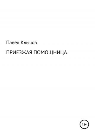 Приезжая помощница - Читать Любимую Русскую Полную Книгу 👉 Read-E-Book.com