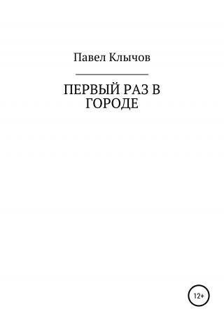 Первый раз в городе - Читать Любимую Русскую Полную Книгу 👉 Read-E-Book.com
