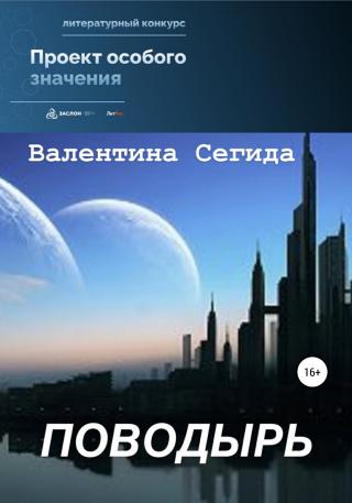 Поводырь - Читать Любимую Русскую Полную Книгу 👉 Read-E-Book.com