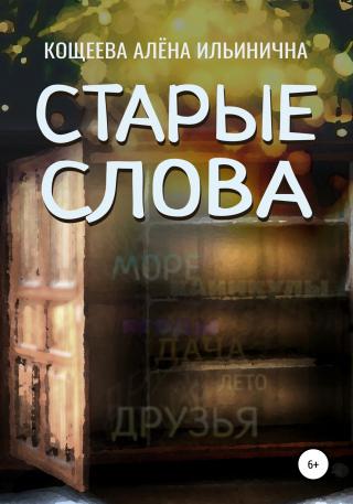 Старые слова - Читать Любимую Русскую Полную Книгу 👉 Read-E-Book.com