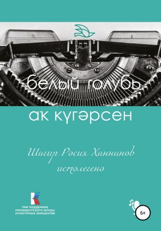 Шағир Рәсих Ханнанов иcтәлегенә - Читать Любимую Русскую Полную Книгу 👉 Read-E-Book.com