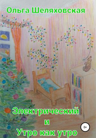 Электрический и Утро как утро - Читать Любимую Русскую Полную Книгу 👉 Read-E-Book.com