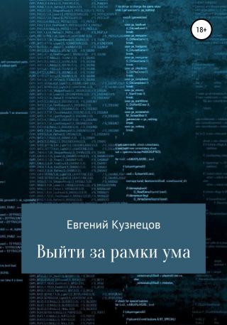 Выйти за рамки ума - E-books read online (American English book and other foreign languages)