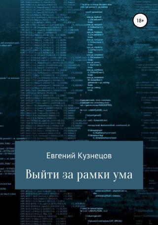 Выйти за рамки ума - Читать Любимую Русскую Полную Книгу 👉 Read-E-Book.com