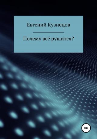 Почему всё рушится? - E-books read online (American English book and other foreign languages)