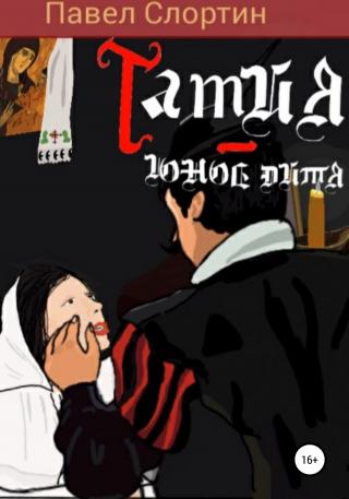 Тамия – юное дитя - Читать Любимую Русскую Полную Книгу 👉 Read-E-Book.com