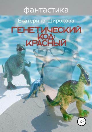 Генетический код: красный - Читать Любимую Русскую Полную Книгу 👉 Read-E-Book.com