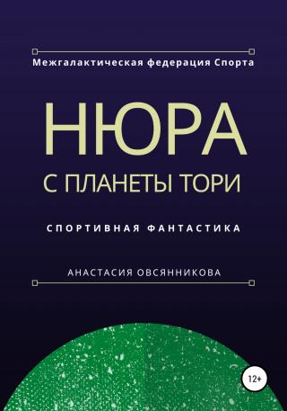Нюра с планеты Тори - Читать Любимую Русскую Полную Книгу 👉 Read-E-Book.com