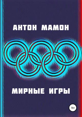 Мирные Игры - Читать Любимую Русскую Полную Книгу 👉 Read-E-Book.com