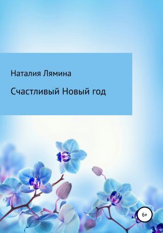 Счастливый Новый год - Читать Любимую Русскую Полную Книгу 👉 Read-E-Book.com