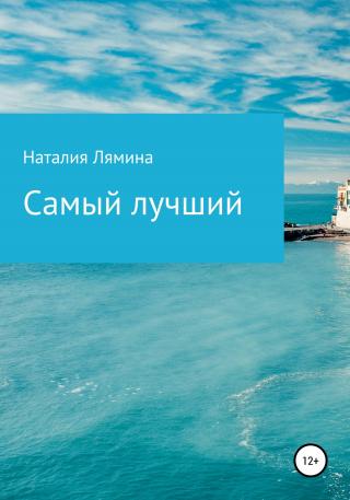 Самый лучший - Читать Любимую Русскую Полную Книгу 👉 Read-E-Book.com