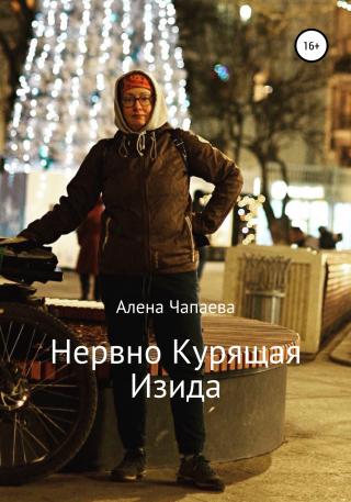 Нервно курящая Изида - Читать Любимую Русскую Полную Книгу 👉 Read-E-Book.com