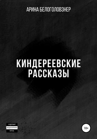 Киндереевские рассказы - Читать Любимую Русскую Полную Книгу 👉 Read-E-Book.com