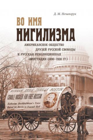 Во имя нигилизма. Американское общество друзей русской свободы и русская революционная эмиграция (1890-1930 гг.) [litres] - Читать Любимую Русскую Полную Книгу 👉 Read-E-Book.com