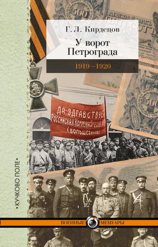 У ворот Петрограда (1919–1920) [litres] - Читать Любимую Русскую Полную Книгу 👉 Read-E-Book.com
