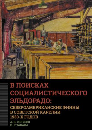 В поисках социалистического Эльдорадо: североамериканские финны в Советской Карелии 1930-х годов [litres] - Читать Любимую Русскую Полную Книгу 👉 Read-E-Book.com