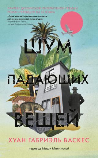 Шум падающих вещей - Читать Любимую Русскую Полную Книгу 👉 Read-E-Book.com