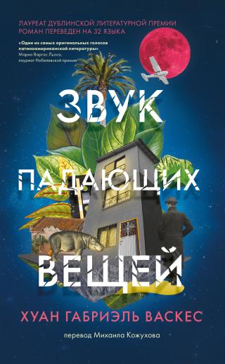 Звук падающих вещей - Читать Любимую Русскую Полную Книгу 👉 Read-E-Book.com