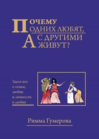Почему одних любят, а с другими живут? - Читать Любимую Русскую Полную Книгу 👉 Read-E-Book.com