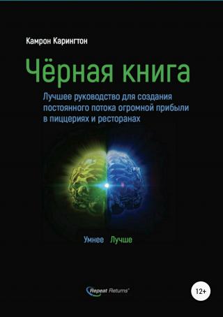 Чёрная книга. Лучшее руководство для создания постоянного потока огромной прибыли в пиццериях и ресторанах - Читать Любимую Русскую Полную Книгу 👉 Read-E-Book.com