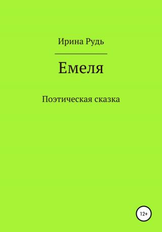 Емеля - Читать Любимую Русскую Полную Книгу 👉 Read-E-Book.com